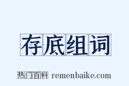存底组词是什么意思的图片